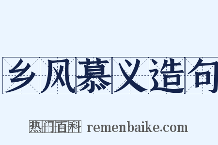 乡风慕义造句是什么意思的图片